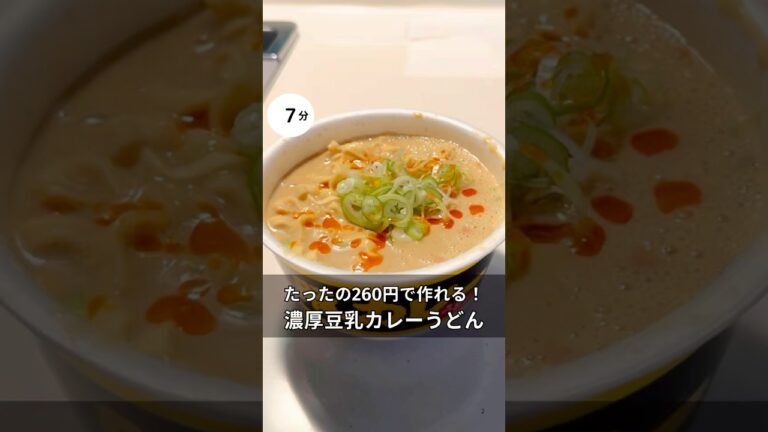 30歳会社員がで260円作れる！濃厚豆乳カレーうどん　#料理 #簡単レシピ#アラサー#独身#時短#夏#節約#税理士#お金#会社員#カップラーメン#カレーうどん#カレー#豆乳#うどん
