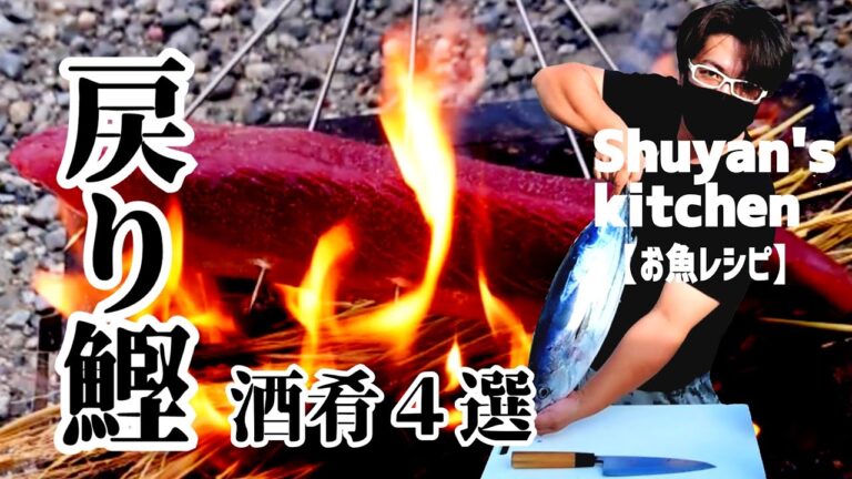【Shuyan's Kitchen】戻り鰹で酒肴４選！