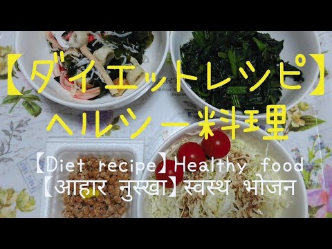 【ダイエットレシピ】 ② ヘルシー料理 【Diet recipe】Healthy food  【आहार नुस्खा】स्वस्थ भोजन