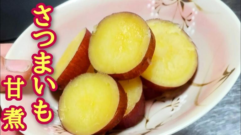 秋といえばサツマイモ！【サツマイモの甘煮】