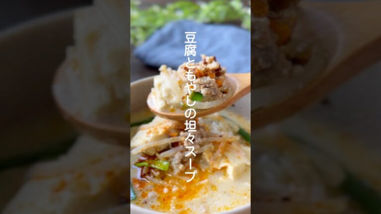 豆腐ともやしの坦々スープ【煮るだけでほっこり】#shorts #簡単レシピ #スープ