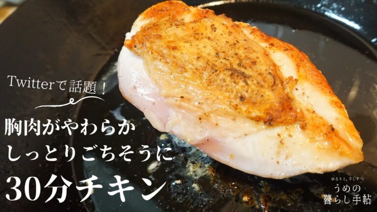 【簡単レシピ】30分チキン⁑胸肉がほったらかしで驚きのしっとりやわらかに