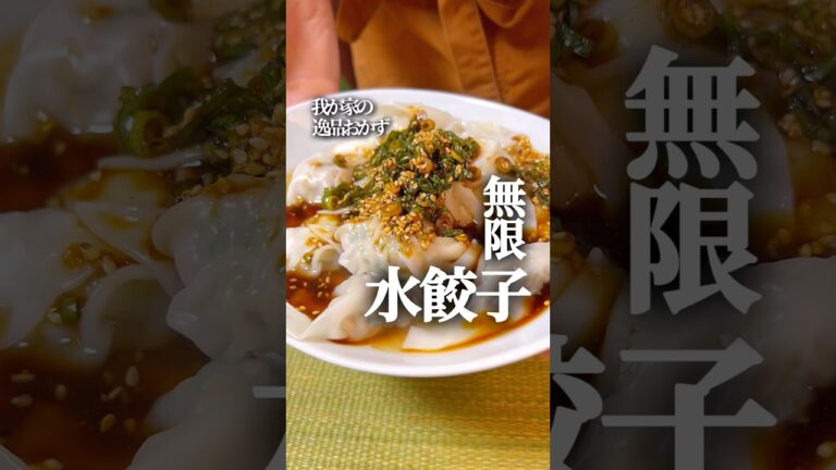 【水餃子】我が家の逸品おかず無限水餃子 #水餃子 #簡単レシピ #簡単料理 #おかず