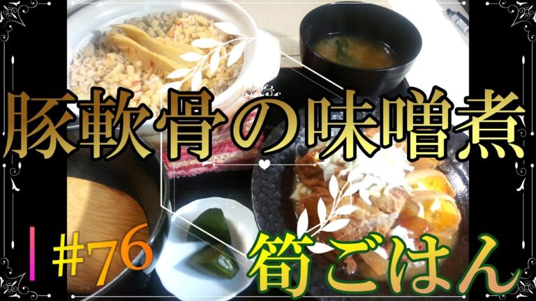 ふるさとの味『豚軟骨の味噌煮』と『筍ごはん』の作り方 # 76【鹿児島県の郷土料理②】
