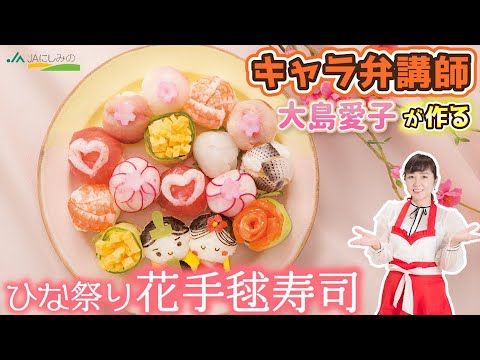 ３月【ひな祭り花手毬寿司】楽しいひな祭りにいたしましょう♪