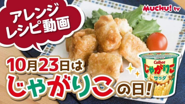 【muchu!TV】10月23日は「じゃがりこ」の日！アレンジレシピ動画「じゃがりことチーズの包み揚げ」【佐賀県伊万里市、武雄市、唐津市、嬉野市、鹿島市、長崎県佐世保市】