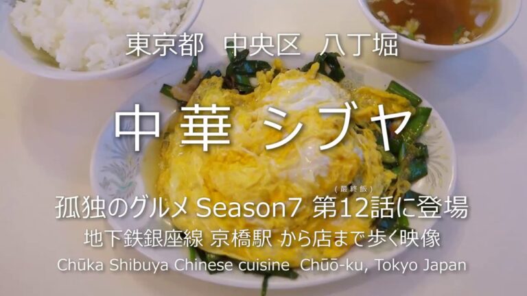 孤独のグルメ Season7 #12 に登場 中華シブヤ：地下鉄銀座線京橋駅から店まで歩く映像　東京都中央区八丁堀（最終飯）