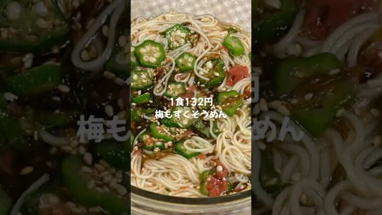 【簡単節約レシピ👛✨】1食132円梅もずくそうめん🌻🤍（レシピはコメント欄へ）