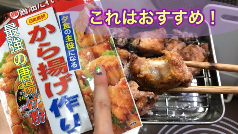 ［唐揚げ］ついに見つけた！最強の唐揚げ粉！