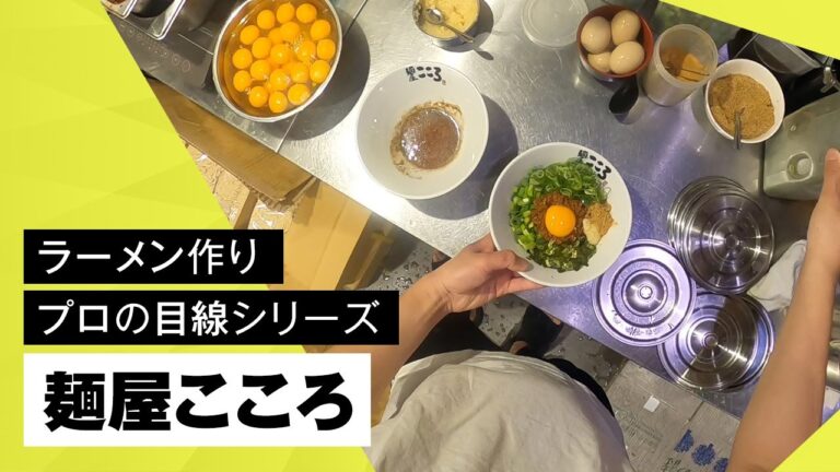東京 【台湾まぜそばの麺屋こころ】のラーメン作りをのぞき見！店員さん目線でキッチン公開｜キンキンラーメン修行道