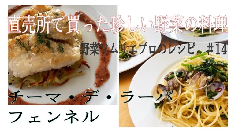 フェンネル＆チーマ・ディ・ラーパを使って☆直売所野菜