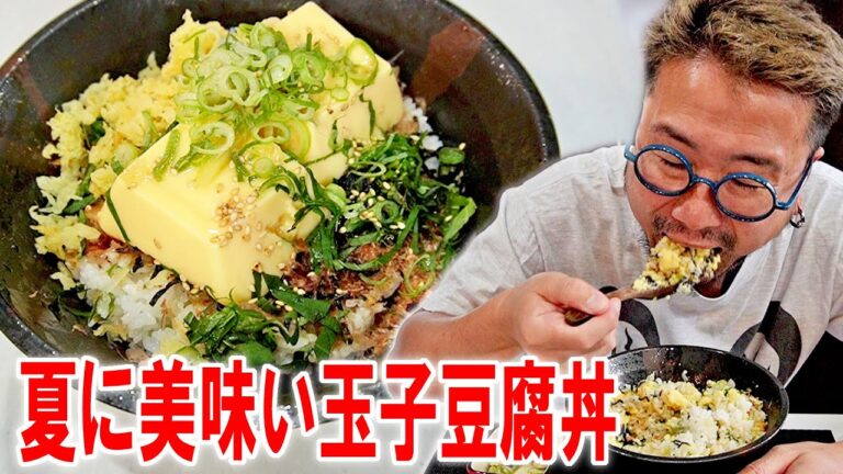 【夏旨飯】あっさり美味い玉子豆腐丼を作って食う【飯テロ】【飯動画】【料理】【大盛り】
