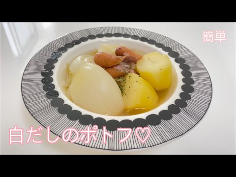 白だしのポトフ♡
