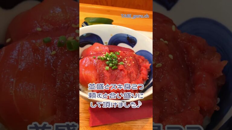 【旅ぐる】　三崎　まぐろ丼　かね廣　～ 路地裏の隠れ家的お店～　#shorts #まぐろ丼 #旅行 #三浦市