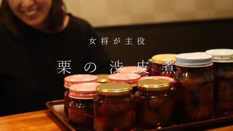 【女将が主役】栗の渋皮煮