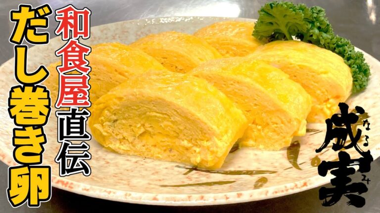 【だし巻き卵】旦那を唸らせる最高のだし巻き卵の作り方！【お食事処 成実】