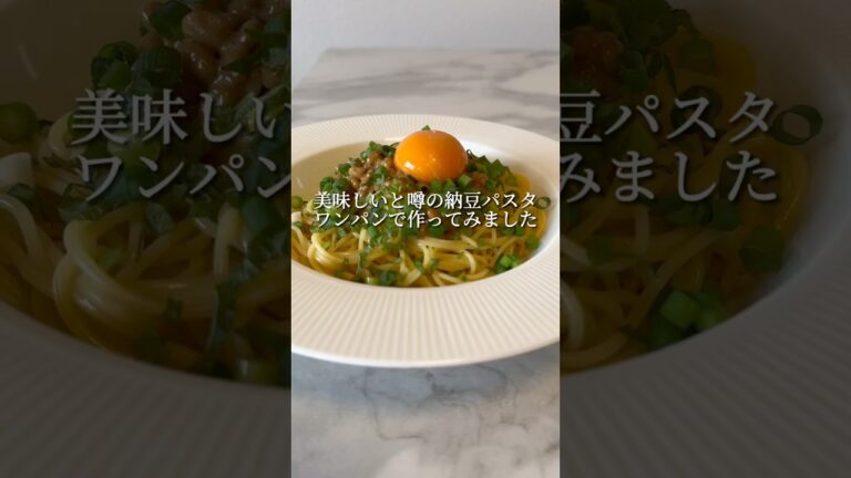 納豆を使ったワンパンパスタが簡単で意外と美味いんです。 #パスタ #レシピ #簡単レシピ #ズボラ飯 #料理 #ワンパンパスタ