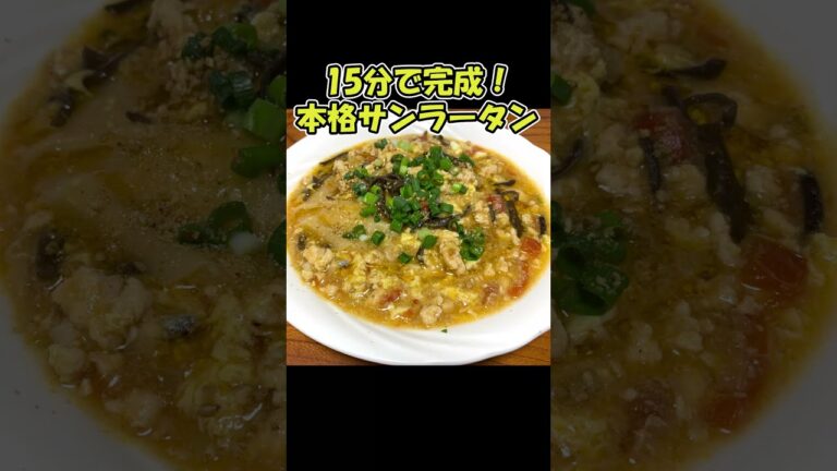 旨すぎ低糖質飯。料理料理研究家の本格酸辣湯(サンラータン)を再現。簡単時短レシピ。How to cook authentic hot and sour soup(Sanrattan) #shorts