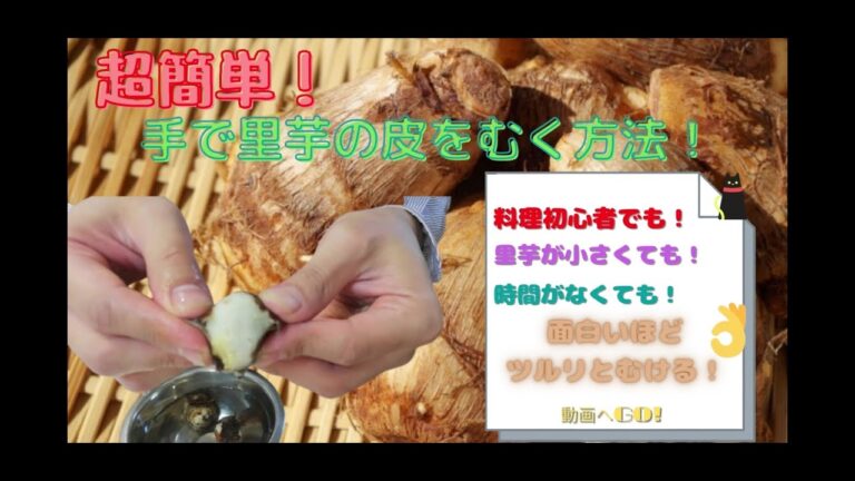 青果店員が実践！超簡単に里芋の皮がむける動画です！