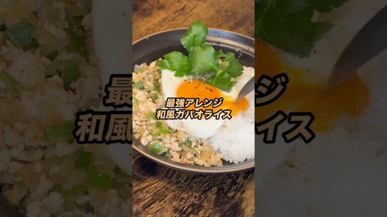 【アレンジ】和風ガパオライス#みさキッチン研究所 #料理 #簡単レシピ #レシピ#cooking #自炊 #和風#ご飯