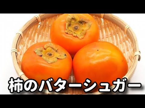 超簡単！すぐできる！柿とバターと砂糖、相性抜群！『柿のバターシュガー』の作り方