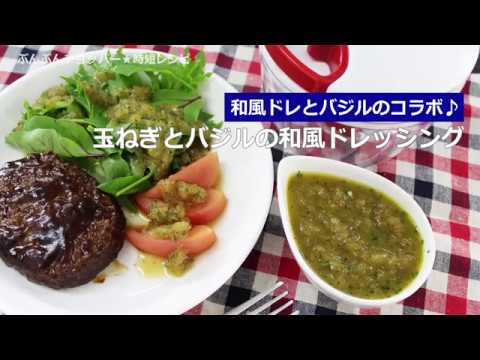 ぶんぶんチョッパー(玉ねぎとバジルの和風ドレッシング)