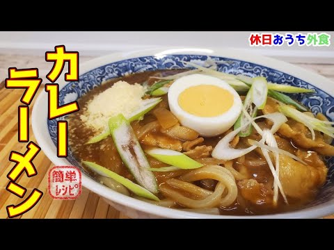 普通のカレーに飽きたらコレ！『カレーラーメン』作り方【おうち麺】【簡単レシピ】【飯テロ】