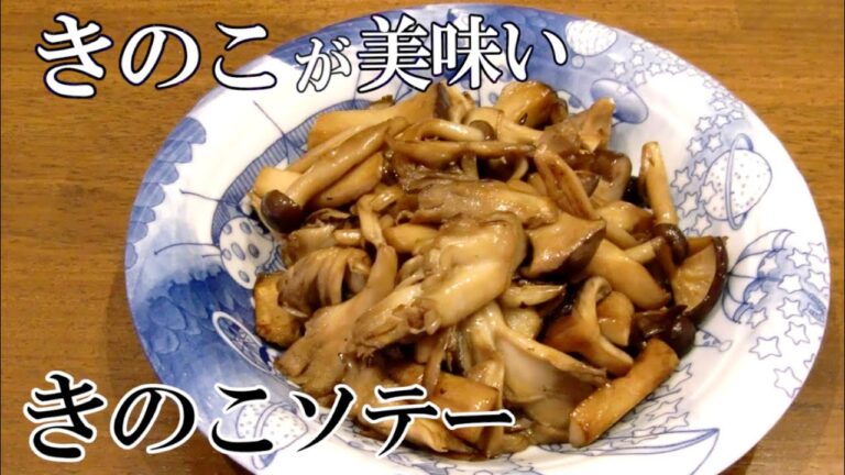 きのこソテー｜シンプルきのこが驚きのおいしさに