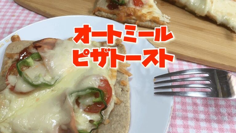 オートミール100%の生地でピザトースト風に作ってみました