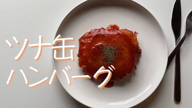 ツナ缶で作るお手軽ハンバーグを作ってみる👩‍🍳おかずに困ったときに最高👏