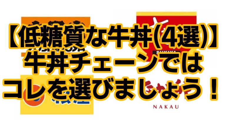 【糖質制限ダイエット】低糖質な牛丼4選！牛丼チェーンではコレを選びましょう【ズボラ飯レシピ】