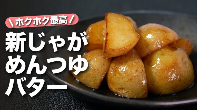 【新じゃがレシピ】ホクホク甘くて最高！めんつゆとバターだけなのにやみつき◎新じゃがのめんつゆバター炒め【今日のあと一品】【副菜レシピ】