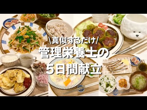 【管理栄養士が作る幸せごはん】おうちで楽しむ5日間の献立