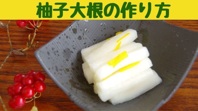 柚子大根の作り方/簡単でパクパク食べられる柚子大根です/