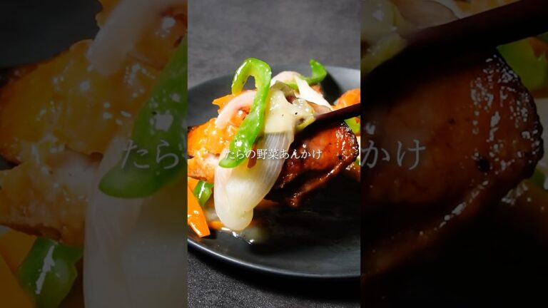 【魚レシピ】たらの野菜あんかけ #shorts #辛子明太子 #博多あごおとし #明太子 #簡単料理 #簡単レシピ #レシピ #銀鱈みりん #あんかけ #銀だら #野菜たっぷり