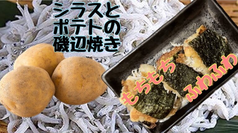 【シラスとポテトの磯辺焼き】焼き目はカリカリ、中はモチモチ♪