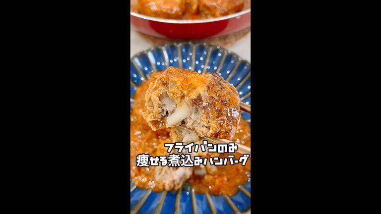 【コレ食べて痩せた】超ズボラ！煮込みハンバーグをフライパンだけで作ってみた結果ww #Shorts #shorts