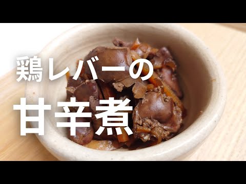 【鉄分豊富】ご飯が進む鶏レバーの甘辛煮🍴