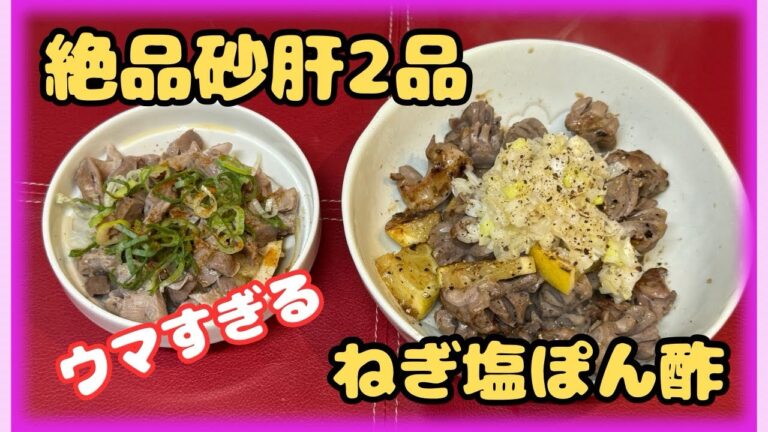 【晩酌レシピ】絶品！箸もお酒も止まらない砂肝2品♪