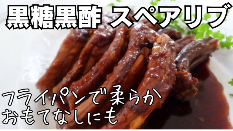 絶品！黒糖黒酢スペアリブの作り方【フライパンで簡単保存版】