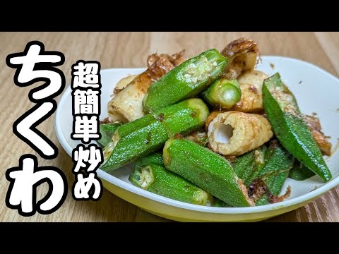 『ちくわレシピ』ただオクラと炒めるだけの超簡単おかか炒め