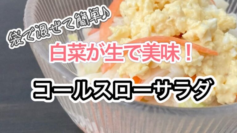 【白菜サラダ】白菜を生で美味しく食べるコールスローサラダの簡単レシピ♪