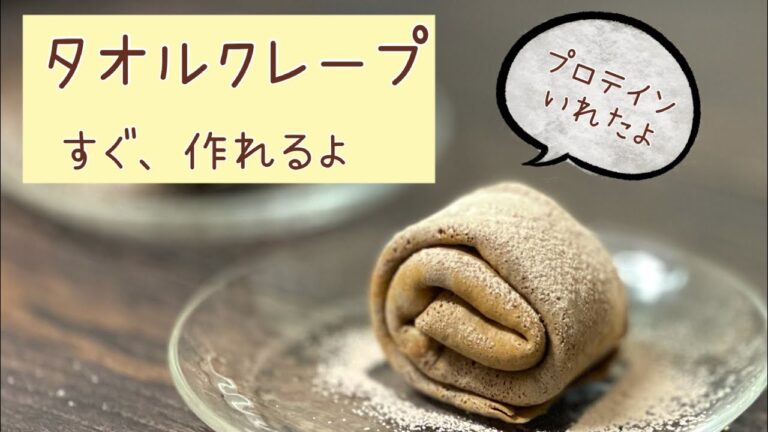 クィークックでタオルクレープ