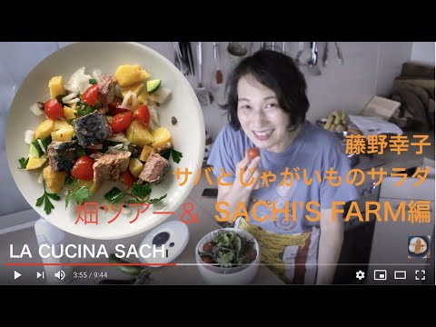 畑ツア＝＆サバ缶でじゃがいもサラダ！料理家藤野幸子がアップしました