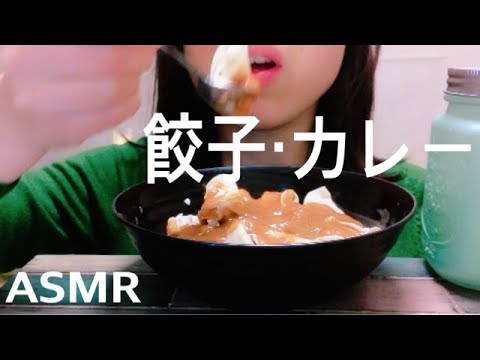 【ASMR】餃子とカレー🍛🥟