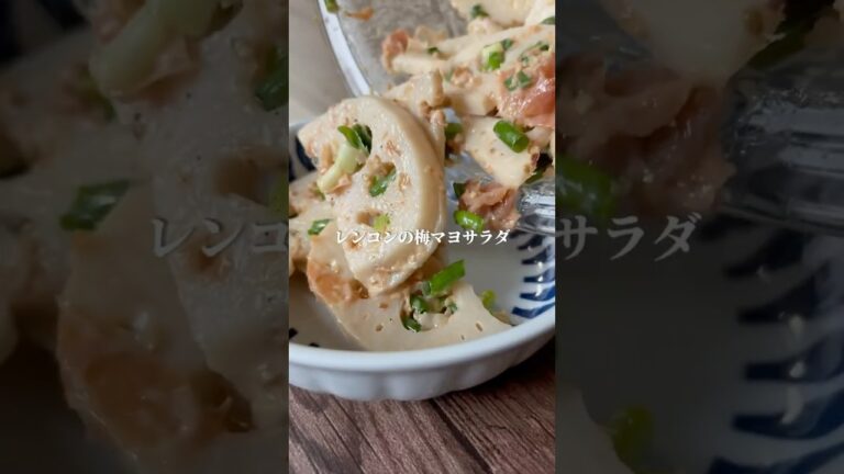 レンコンの梅マヨサラダ　#ダイエットレシピ #簡単レシピ #レシピ #野菜レシピ #ショート動画 #ななレシピ #れんこん #時短レシピ
