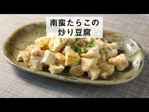 南蛮たらこの炒り豆腐｜簡単レシピ動画 [ヤマダイふじた]