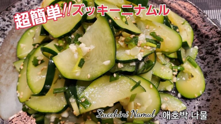 超簡単！！ズッキーニおかずレシピ、ズッキーニナムル、애호박 나물、Zucchini Namul