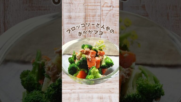 サラダが主役?!【ブロッコリーと人参のおかかマヨ】#簡単レシピ #簡単料理 #時短レシピ #時短料理 #節約レシピ #節約料理 #cookingchannel #cookingvideo #料理動画