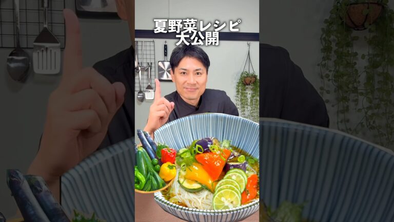 そうめん革命！夏野菜×揚げ浸しで作る万能レシピがヤバい。#shorts